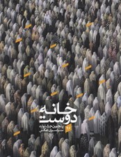 تصویر  منتخب آثار پنجمين جشنواره سراسري عكس خانه دوست (1396 مشهد)