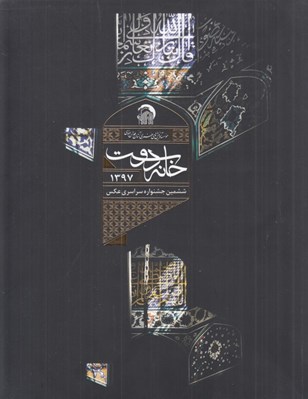 تصویر  منتخب آثار ششمين جشنواره سراسري عكس خانه دوست (1397 مشهد)
