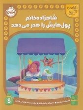 تصویر  شاهزاده خانم پول هايش را هدر مي دهد / نقشه ي گنج