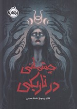 تصویر  چشماني در تاريكي