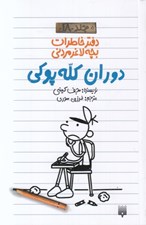 تصویر  دوران كله پوكي / دفتر خاطرات بچه لاغر مردني 18