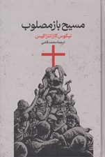 تصویر  مسيح باز مصلوب