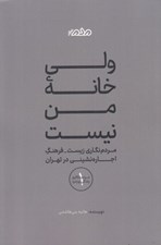 تصویر  ولي خانه من نيست (مردم نگاري زيست فرهنگ اجاره نشيني در تهران) / مردم نگاري زندگي روزمره 1