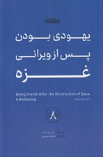 تصویر  يهودي بودن پس از ويراني غزه / بايگاني باز گشوده 8