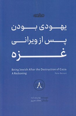 تصویر  يهودي بودن پس از ويراني غزه / بايگاني باز گشوده 8