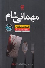 تصویر  مهماني شام