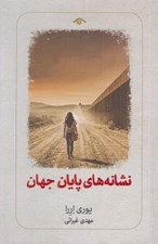 تصویر  نشانه هاي پايان جهان