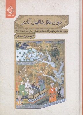 تصویر  ديوان عاقل شاهجهان آبادي / سروده محمدعاقل شاهجهان آبادي مخاطب به هنرورخان (در گذشته 1143ق)