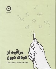 تصویر  مراقبت از كودك درون