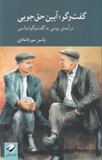 تصویر  گفت و گو آيين حق جويي (درآمدي بومي به گفت و گو شناسي)