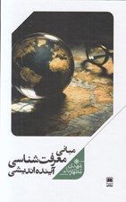 تصویر  مباني معرفت شناسي آينده انديشي