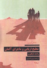 تصویر  مطبخ اربابي و ماجراي آلمان