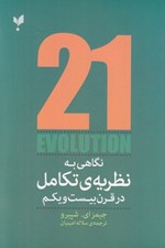 تصویر  نگاهي به نظريه ي تكامل در قرن بيست و يكم