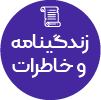 تصویر برای دسته  زندگي‌نامه و خاطرات