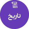 تصویر برای دسته  تاريخ