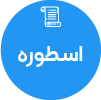 تصویر برای دسته  اسطوره