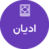 تصویر برای دسته  اديان
