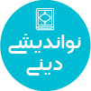 تصویر برای دسته  نوانديشي ديني