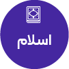 تصویر برای دسته  اسلام