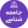 تصویر برای دسته  جامعه شناسي