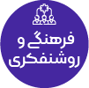 تصویر برای دسته  مطالعات فرهنگي و روشنفكري