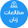 تصویر برای دسته  مطالعات زنان