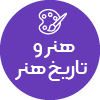 تصویر برای دسته  هنر و تاريخ هنر