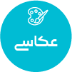 تصویر برای دسته  عكاسي