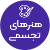 تصویر برای دسته  هنرهاي تجسمي 