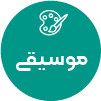 تصویر برای دسته  موسيقي