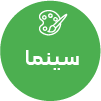 تصویر برای دسته  سينما