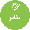 تصویر برای دسته  تئاتر