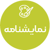 تصویر برای دسته  نمايش نامه