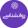 تصویر برای دسته  روانشناسي
