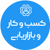 تصویر برای دسته  كسب و كار و بازاريابي