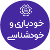تصویر برای دسته  روانشناسي خودياري