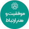 تصویر برای دسته  موفقيت و هنر ارتباط