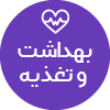 تصویر برای دسته  بهداشت و تغذيه