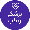 تصویر برای دسته  پزشكي و طب