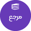 تصویر برای دسته  مرجع