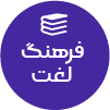 تصویر برای دسته  فرهنگ لغت