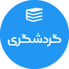 تصویر برای دسته  گردشگري