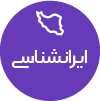 تصویر برای دسته  ايران شناسي