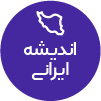 تصویر برای دسته  انديشه ايراني