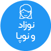 تصویر برای دسته  نوزاد و نوپا