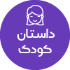 تصویر برای دسته  داستان كودك
