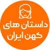 تصویر برای دسته  داستان هاي کهن ايران