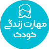 تصویر برای دسته  مهارت زندگي  کودک