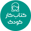 تصویر برای دسته  کتاب کار کودک