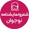 تصویر برای دسته  شعر و نمايشنامه نوجوان